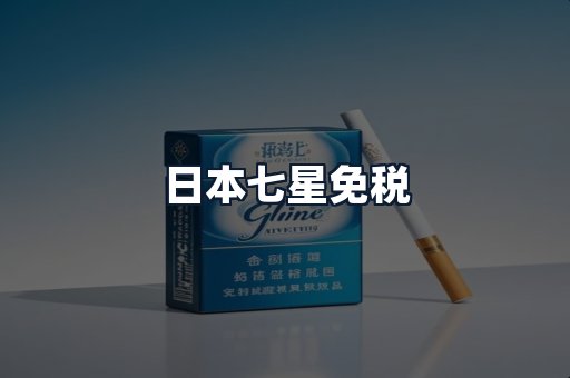 日本七星免税